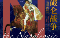 拿破仑战争：一个伟人和他的时代「pdf-epub-mobi-txt-azw3」