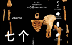 七个骨架：走出发掘地和实验室的古人类化石明星「pdf-epub-mobi-txt-azw3」