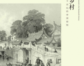 中国乡村：19世纪的帝国控制「pdf-epub-mobi-txt-azw3」
