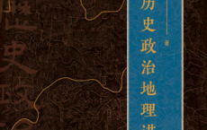 中国历史政治地理讲义「pdf-epub-mobi-txt-azw3」