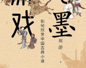 笔墨游戏——如何欣赏中国古典小说「pdf-epub-mobi-txt-azw3」