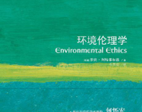 牛津通识读本：环境伦理学「pdf-epub-mobi-txt-azw3」