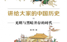 讲给大家的中国历史11「pdf-epub-mobi-txt-azw3」