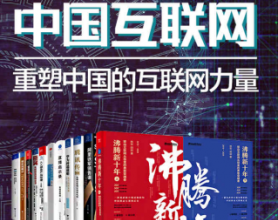 读懂中国互联网：重塑中国的互联网力量「pdf-epub-mobi-txt-azw3」