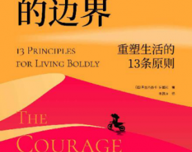 打破勇气的边界：重塑生活的13条原则「pdf-epub-mobi-txt-azw3」