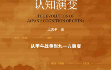 日本对中国的认知演变：从甲午战争到九一八事变「pdf-epub-mobi-txt-azw3」
