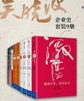 《吴晓波企业史》epub+azw3+mobi+pdf电子版下载