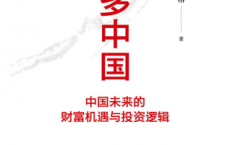 做多中国：中国未来的财富机遇与投资逻辑「pdf-epub-mobi-txt-azw3」