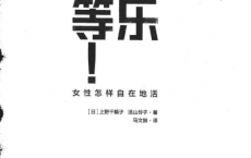 快乐上等 ([日] 上野千鹤「pdf-epub-mobi-txt-azw3」