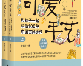 可爱手艺：和孩子一起学做100种中国古风手作「pdf-epub-mobi-txt-azw3」