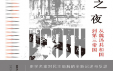 长刀之夜：从魏玛共和国到第三帝国「pdf-epub-mobi-txt-azw3」
