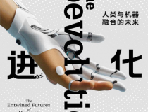 协同进化：人类与机器融合的未来「pdf-epub-mobi-txt-azw3」