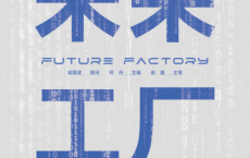 中国基本盘：未来工厂「pdf-epub-mobi-txt」