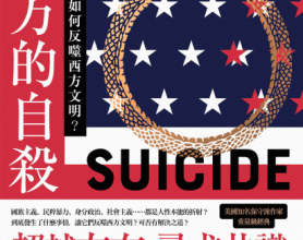 西方的自殺：人性本能如何反噬西方文明？pdf,epub,mobi,txt