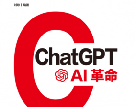 ChatGPT：AI革命pdf,epub,mobi,txt