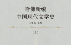 哈佛新编中国现代文学史pdf,epub,mobi,txt	