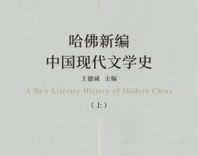 哈佛新编中国现代文学史pdf,epub,mobi,txt	