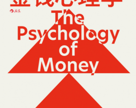 金钱心理学：财富、人性和幸福的永恒真相pdf,epub,mobi,txt