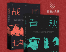 权力游戏：简明春秋战国史pdf,epub,mobi,txt