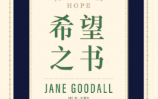 希望之书：珍·古道尔谈人类的生存、未来与行动pdf,epub,mobi,txt