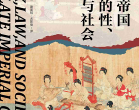 中华帝国晚期的性、法律与社会pdf,epub,mobi,txt