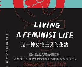 过一种女性主义的生活pdf,epub,mobi,txt