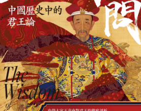 王的學問：中國歷史中的君王論pdf,epub,mobi,txt