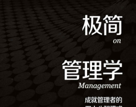 刘澜极简管理学 成就管理者的四大心智模式pdf,epub,mobi,txt