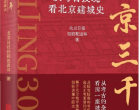 北京三千年：从考古发现看北京建城史pdf,epub,mobi,txt