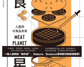 肉食星球：人造肉与食品未来pdf,epub,mobi,txt