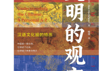 文明的观察：汉语文化圈的特质「pdf-epub-mobi-txt」
