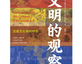 文明的观察：汉语文化圈的特质「pdf-epub-mobi-txt」