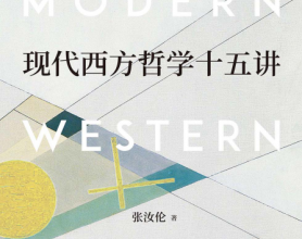 现代西方哲学十五讲「pdf-epub-mobi-txt」
