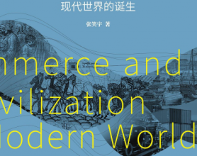 商贸与文明：现代世界的诞生「pdf-epub-mobi-txt」