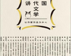 中国现代文学新讲「pdf-epub-mobi-txt」