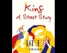 国王：一个街头故事「pdf-epub-mobi-txt」