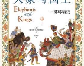 大象与国王： 一部环境史「pdf-epub-mobi-txt」