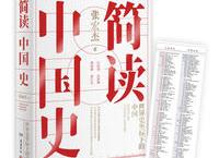 《 简读中国史》pdf+epub+mobi+txt+azw3