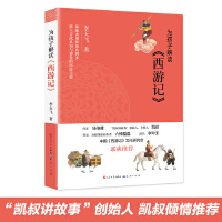 为孩子解读西游记（pdf+epub+mobi+txt+azw3）