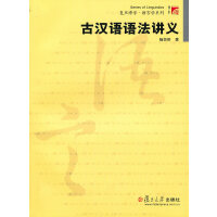  古汉语语法讲义「pdf+epub+mobi+txt+azw3」