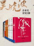 《吴晓波企业史》epub+azw3+mobi+pdf电子版下载