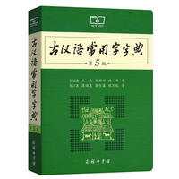  古汉语常用字字典（pdf+epub+mobi+txt+azw3）