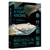 鱼什么都知道（pdf+epub+mobi+txt+azw3）